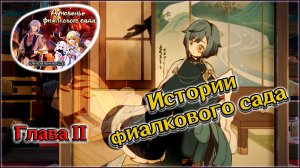 ГЕНШИН ИМПАКТ ИСТОРИИ ФИАЛКОВОГО САДА 2 / ГЛАВА 2 ЧТО ОСТАЛОСЬ ОТ СИНИХ ЦВЕТОВ • ЛЕГЕНДЫ КАСЭН •