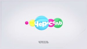 НОВЫЕ ЗАСТАВКИ ЧЕРЕСЕЛЯ!