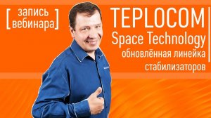 Обновлённая линейка стабилизаторов TEPLOCOM Space Technology