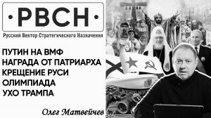 Заявления Путина на параде ВМФ. Награда от Патриарха. Крещение Руси. Олимпиада. Ухо Трампа.