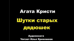 Агата Кристи. Шутки старых дядюшек. Расследует мисс Марпл