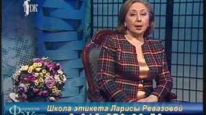 "Хорошие манеры. Дурные манеры. Неловкие ситуации. Успех."