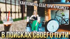 В ПОИСКАХ СВОЕГО ПУТИ: как справиться с кризисом? Поиск себя, терапия| VLOG