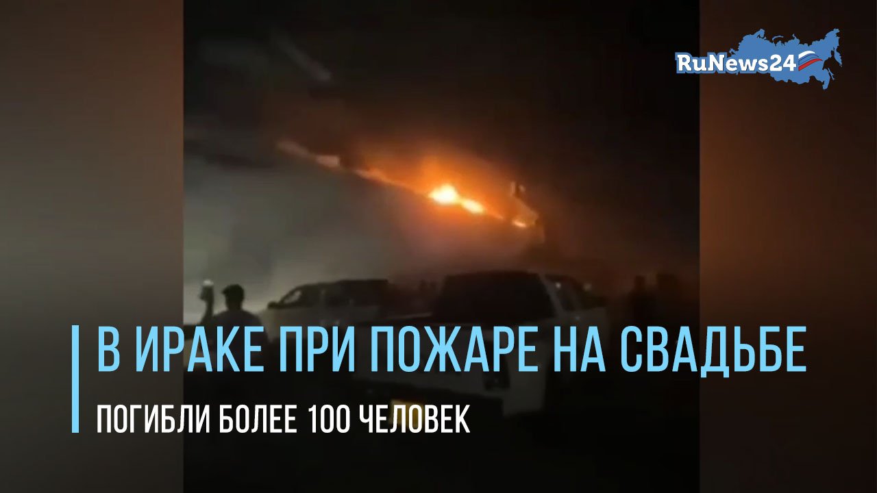 Пожар в ираке на свадьбе. Пожар на свадьбе. Пожар на свадьбе в Ираке 2023. Пожар на свадьбе в Ираке. Свадьба в Ираке трагедия 2023.