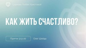 Как жить счастливо? | Притчи 3:13-20 | Олег Шейда