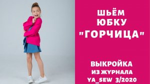 Как сшить трикотажную юбку для девочки по выкройке Ya_sew