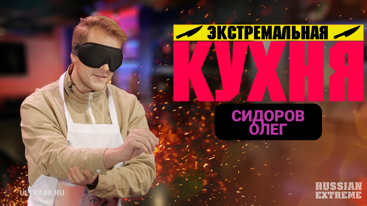 "Экстремальная Кухня - Олег Сидоров", кулинарное шоу на Russian Extreme TV | 16+