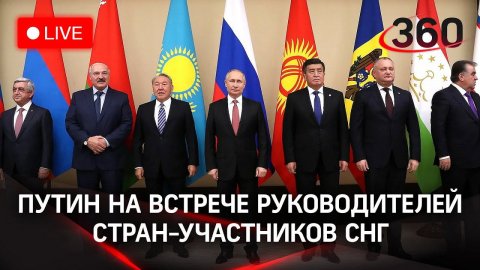 Приветственная речь Владимира Путина на встрече руководителей стран-участников СНГ. Прямой эфир