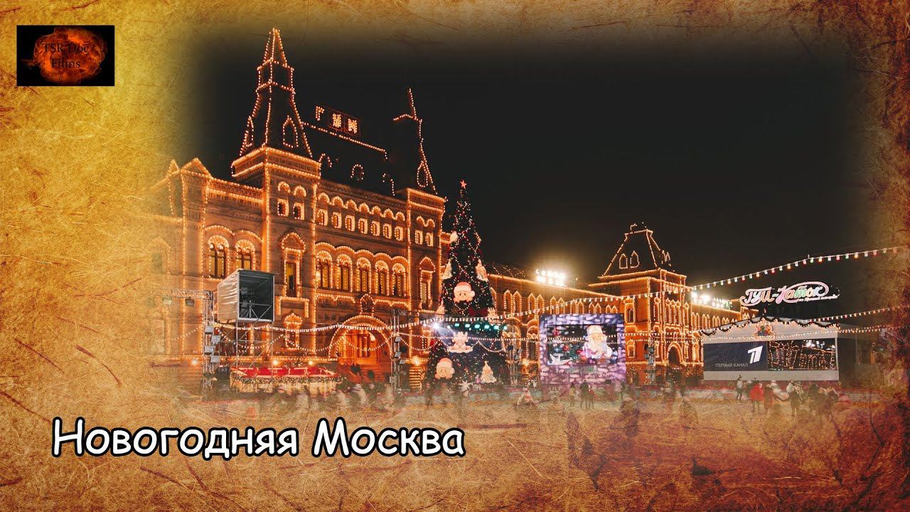 Новогодняя Москва / New year's Moscow (2019) Документальный кинофильм смотреть онлайн