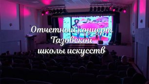 Отчетный концерт Тазовской школы искусств