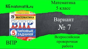 ВПР по математике 5 класс. 7 вариант 2025. Разбор заданий