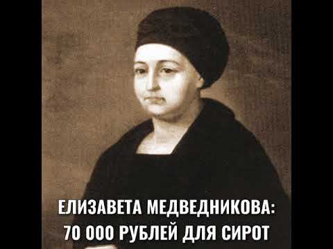 ЕЛИЗАВЕТА МЕДВЕДНИКОВА: 70000 РУБЛЕЙ ДЛЯ СИРОТ