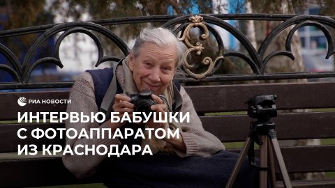 Интервью бабушки с фотоаппаратом из Краснодара