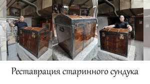 Реставрация старинного сундука в мастерской "Три Художника" в Нижнем Новгороде