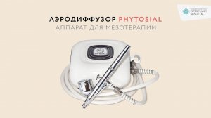 Мезотерапия без уколов!  Аппарат аэродиффузор Phytosial