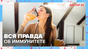 Защитный щит: вся ПРАВДА об ИММУНИТЕТЕ! | Доктор 24
