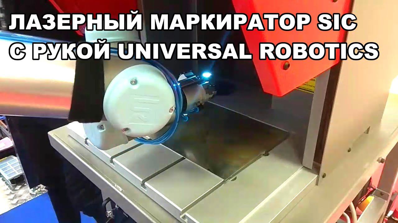 Маркиратор SIC Marking LBOX + манипулятор Universal Robotics на выставке Металлообработка 2021