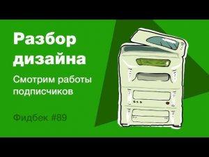 UI/UX дизайн. Разбор работ дизайна подписчиков #89. уроки веб-дизайна в Figma