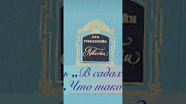 Глава 1 "Что такое лицея?". Повесть "В садах лицея". Рубинштейн Лев Владимирович.