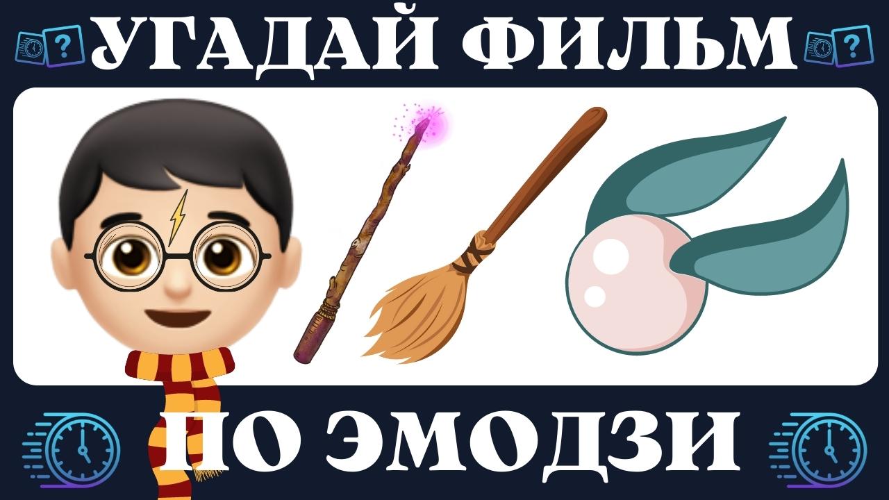 Угадай фильм по эмодзи за 10 секунд | Кино quiz