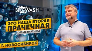 Открытие в Новосибирске второй точки прачечной BIG WASH. Отзыв партнера