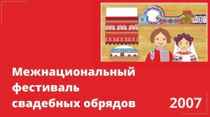 Межнациональный фестиваль свадебных обрядов - 2007