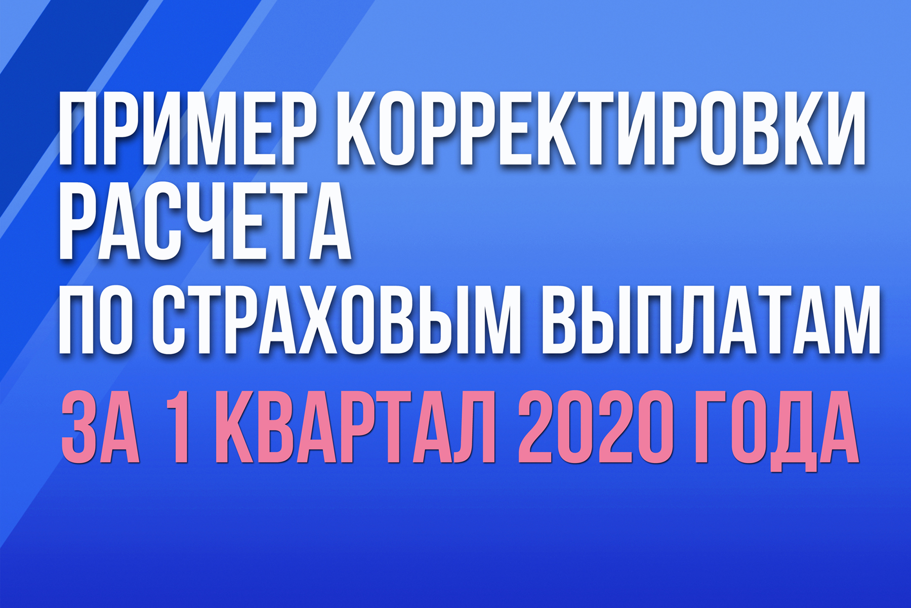 Пример корректировки расчета по страховым взносам за 1 квартал 2020 года