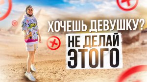 НЕ ДЕЛАЙ ЭТОГО, ЕСЛИ НЕ ХОЧЕШЬ ЕЕ ПОТЕРЯТЬ!