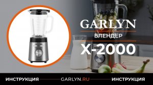 Видеоинструкция по эксплуатации блендера GARLYN X-2000