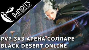 PvP 3x3 Арена Солларе в Black Desert Online