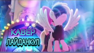 Sia - Rainbow Cover ЛАЙДАНКУЛ