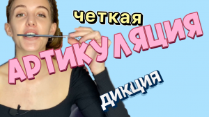 АРТИКУЛЯЦИЯ. ЗА 1 МИНУТЫ. САМОЕ КРУТОЕ УПРАЖНЕНИЕ.