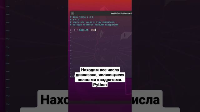 Находим все числа диапазона, являющиеся полными квадратами. Python