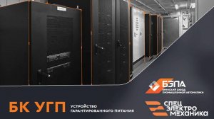 Блок-контейнер устройство гарантированного питания (БК УГП)