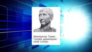 История Древнего мира, 5 класс, § 57, "Расцвет империи во 2-м веке н. э."