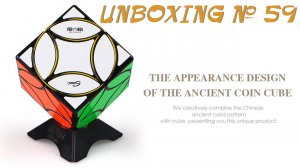 Unboxing №59 Ancient Coin Cube QiYi MoFangGe. Обзор