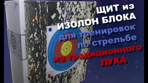 Изготовление щита  из изолон блока для тренировок по стрельбе из лука.
