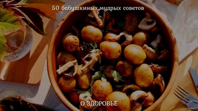 50 Бабушкиных мудрых советов о здоровье.