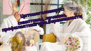 Цитомегаловирус: симптомы, лечение, профилактика при беременности