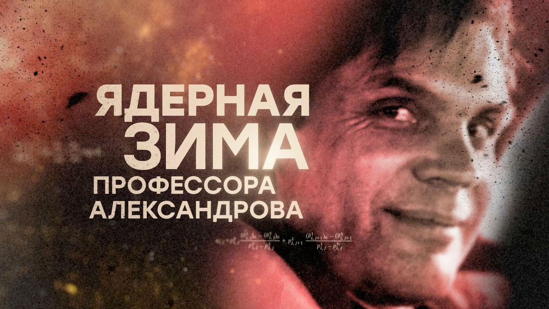 «Ядерная зима профессора Александрова» | Документальный фильм