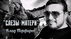Влад Порфиров  СЛЕЗЫ МАТЕРИ