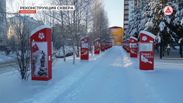 Реконструкция сквера Памяти в Лангепасе