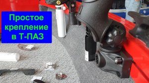 Простой способ крепления в Т-ПАЗ.