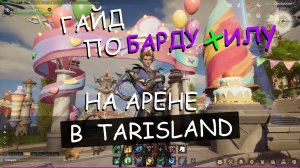 Гайд по барду-хилу на арене в TarisLand.