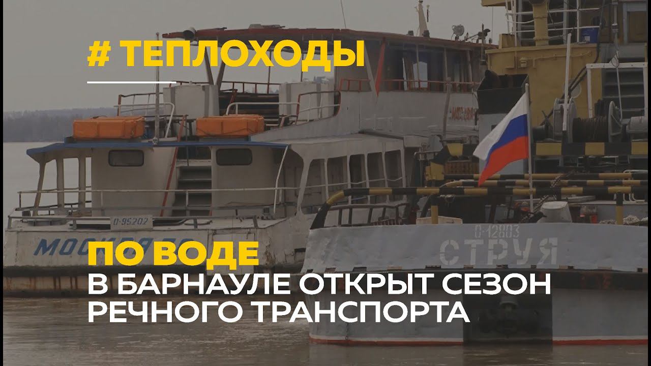 Прогулки на теплоходе Барнаул. Теплоход Барнаул. Прогулка на теплоходе Краснодар. Прогулки по Оби название теплохода в Барнауле.