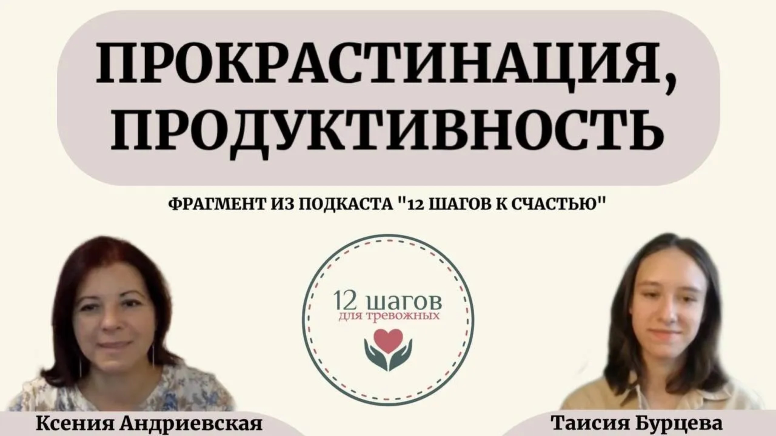 Фрагмент из Подкаста №2 12 шагов к счастью "Прокрастинация и продуктивность".