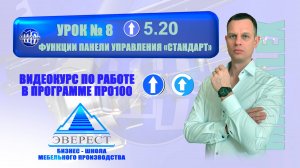 УРОК №8 ПРО100 ФУНКЦИИ ПАНЕЛИ УПРАВЛЕНИЯ СТАНДАРТ