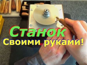 Станок своими руками! Заточной, шлифовальный, полировочный!