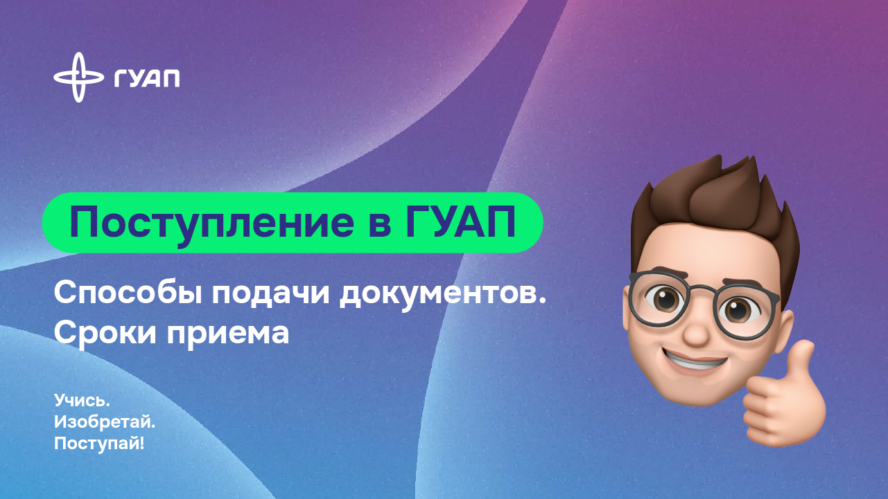 ГУАП Поступление