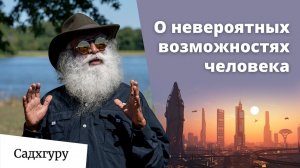 Могут ли люди творить чудеса?